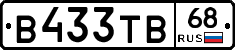 В433ТВ68 - 