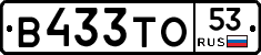В433ТО53 - 