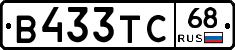 В433ТС68 - 