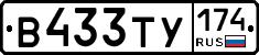 В433ТУ174 - 