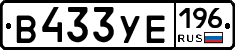 В433УЕ196 - 