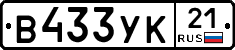 В433УК21 - 