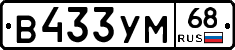 В433УМ68 - 
