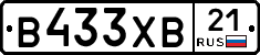 В433ХВ21 - 