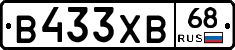 В433ХВ68 - 