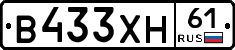 В433ХН61 - 