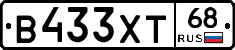 В433ХТ68 - 