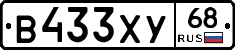 В433ХУ68 - 