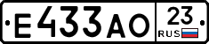 Е433АО23 - 