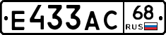 Е433АС68 - 