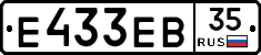 Е433ЕВ35 - 