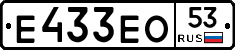 Е433ЕО53 - 