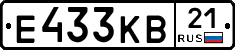 Е433КВ21 - 