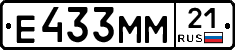 Е433ММ21 - 