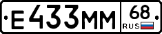 Е433ММ68 - 
