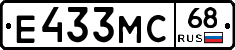 Е433МС68 - 