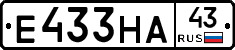 Е433НА43 - 