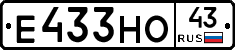 Е433НО43 - 