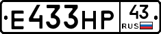 Е433НР43 - 