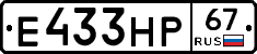 Е433НР67 - 