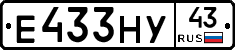 Е433НУ43 - 