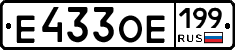 Е433ОЕ199 - 
