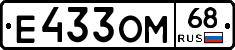 Е433ОМ68 - 
