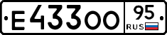 Е433ОО95 - 