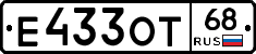 Е433ОТ68 - 