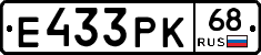 Е433РК68 - 