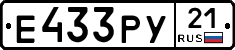 Е433РУ21 - 