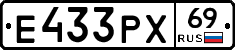 Е433РХ69 - 