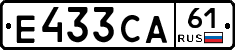 Е433СА61 - 