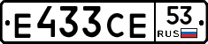 Е433СЕ53 - 