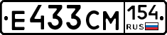 Е433СМ154 - 