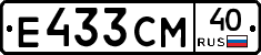 Е433СМ40 - 