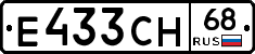 Е433СН68 - 