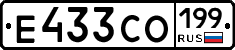Е433СО199 - 