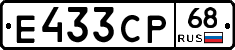 Е433СР68 - 