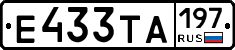 Е433ТА197 - 