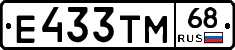 Е433ТМ68 - 