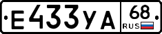 Е433УА68 - 