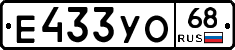 Е433УО68 - 