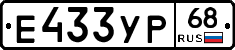 Е433УР68 - 