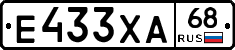 Е433ХА68 - 
