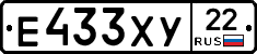 Е433ХУ22 - 