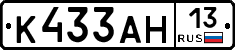 К433АН13 - 