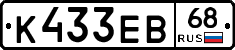 К433ЕВ68 - 