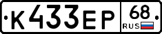 К433ЕР68 - 