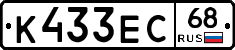 К433ЕС68 - 